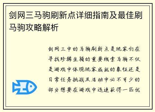 剑网三马驹刷新点详细指南及最佳刷马驹攻略解析 剑网三马驹刷新点详细指南及最佳刷马驹攻略解析