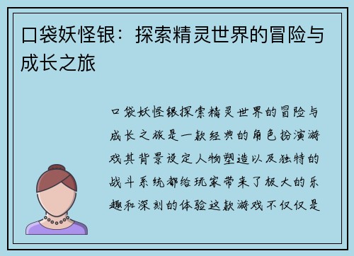 口袋妖怪银:探索精灵世界的冒险与成长之旅 口袋妖怪银:探索精灵世界的冒险与成长之旅