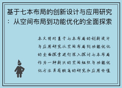 基于七本布局的创新设计与应用研究：从空间布局到功能优化的全面探索