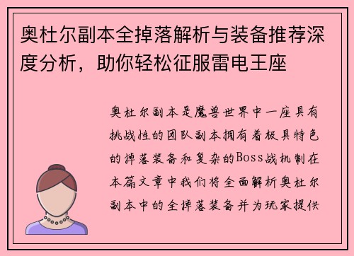 奥杜尔副本全掉落解析与装备推荐深度分析，助你轻松征服雷电王座