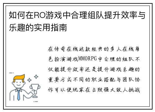 如何在RO游戏中合理组队提升效率与乐趣的实用指南