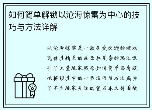 如何简单解锁以沧海惊雷为中心的技巧与方法详解