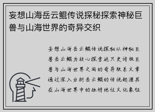 妄想山海岳云鲲传说探秘探索神秘巨兽与山海世界的奇异交织