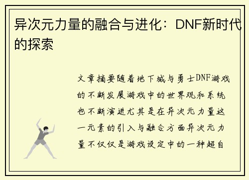 异次元力量的融合与进化:DNF新时代的探索 异次元力量的融合与进化:DNF新时代的探索