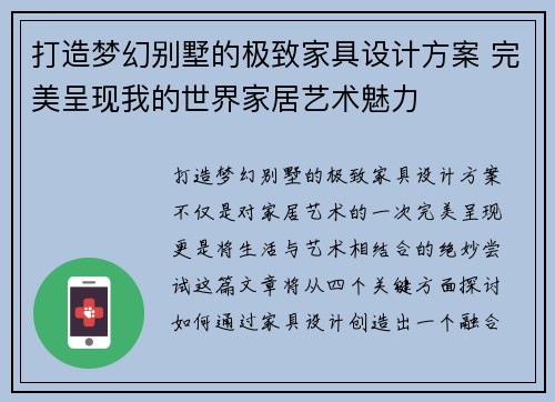 打造梦幻别墅的极致家具设计方案 完美呈现我的世界家居艺术魅力