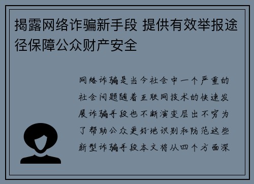 揭露网络诈骗新手段 提供有效举报途径保障公众财产安全