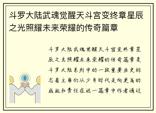 斗罗大陆武魂觉醒天斗宫变终章星辰之光照耀未来荣耀的传奇篇章