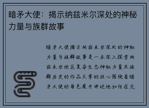 暗矛大使:揭示纳兹米尔深处的神秘力量与族群故事 暗矛大使:揭示纳兹米尔深处的神秘力量与族群故事