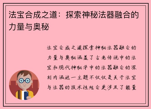 法宝合成之道：探索神秘法器融合的力量与奥秘