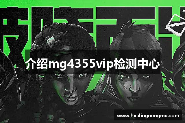 介绍mg4355vip检测中心